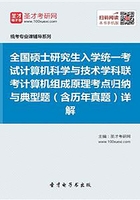 全国硕士研究生招生考试计算机科学与技术学科联考计算机学科专业基础综合（408）计算机组成原理考点归纳与典型题（含历年真题）详解在线阅读