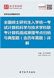 全國碩士研究生招生考試計算機科學與技術學科聯考計算機學科專業基礎綜合(408)計算機組成原理考點歸納與典型題(含歷年真題)詳解