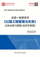 2019年一级建造师《公路工程管理与实务》过关必做习题集（含历年真题）在线阅读