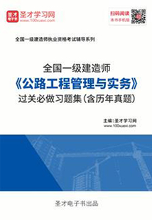 2019年一級建造師《公路工程管理與實務》過關必做習題集(含歷年真題)