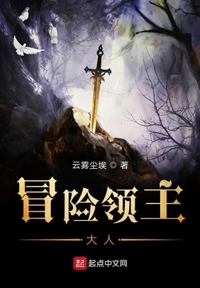 冒险领主大人在线阅读