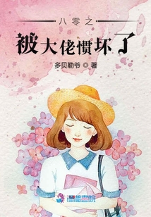 八零之被大佬慣壞了