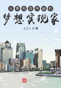 完美從夢想便利店開始