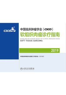 中國臨床腫瘤學(xué)會(CSCO)軟組織肉瘤診療指南2019