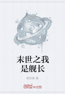 末世之我是艦長