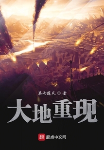 大地重現(xiàn)