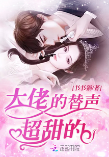 大佬的替聲超甜的