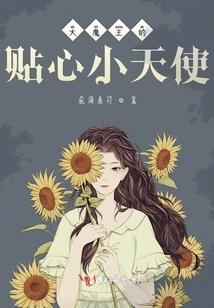 大魔王的貼心小天使