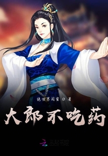 大郎不吃藥