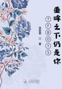 TFBOYS垂眸之下仍是你