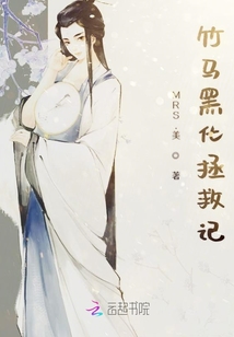 竹馬黑化拯救記