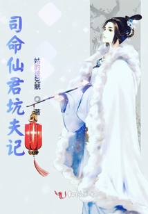 司命仙君坑夫記