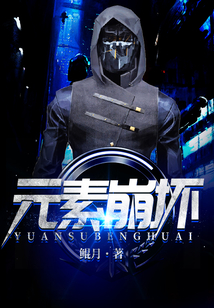 元素崩壞