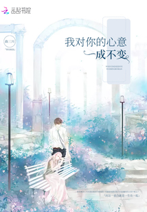 我對(duì)你的心意一成不變