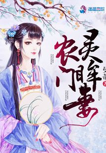 農(nóng)門靈眸妻