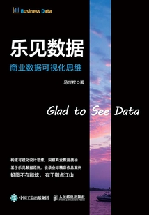 樂見數據：商業數據可視化思維