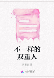 不一樣的雙重人