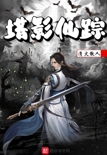 塔影仙蹤