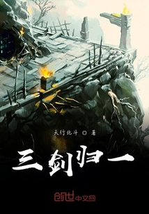 三劍歸一