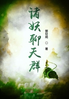 諸妖聊天群在線閱讀