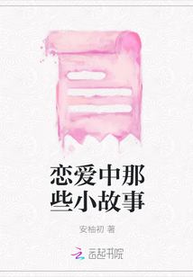 戀愛中那些小故事