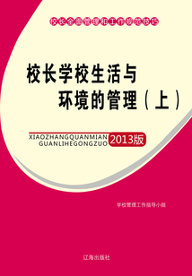 校長學校生活與環境的管理（上）