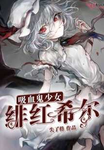 吸血鬼少女緋紅希爾