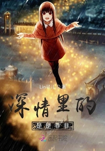 深情里的是是非非