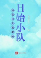 站在日之高度的日始小隊在線閱讀