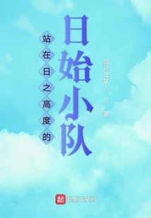 站在日之高度的日始小隊