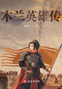 木蘭英雄傳