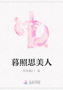暮照思美人