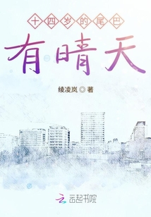 十四歲的尾巴有晴天