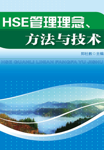 HSE管理理念、方法與技術(shù)