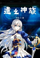 遺之神族在線閱讀