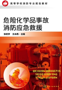 危險化學品事故消防應急救援