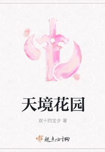 天境花園