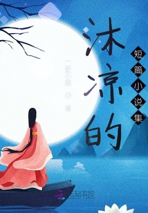 沐涼的短篇小說集