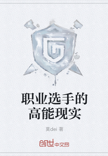職業選手的高能現實