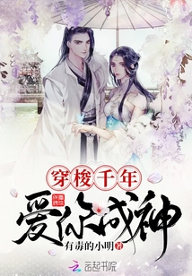 穿梭千年愛你成神