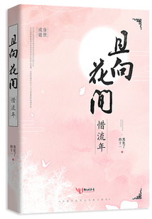 且向花間惜流年