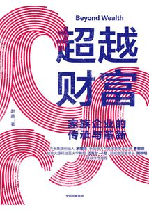 超越財富:家族企業的傳承與革新