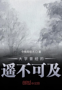 大學曾經的遙不可及