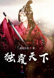 獨覆天下