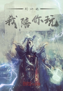 别动她我陪你玩