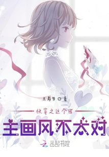 快穿之這個(gè)宿主畫風(fēng)不太對