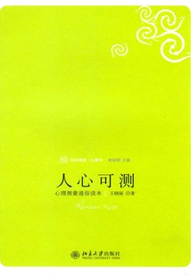 人心可測：心理測量通俗讀本