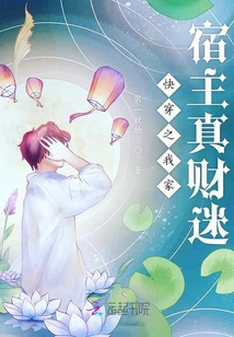 快穿之我家宿主真財(cái)迷