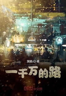 一千萬的路