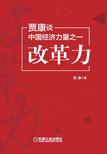 賈康談中國經濟力量之一:改革力